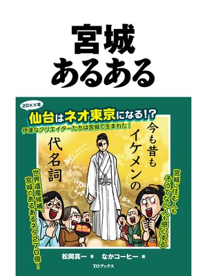 cover image of 宮城あるある